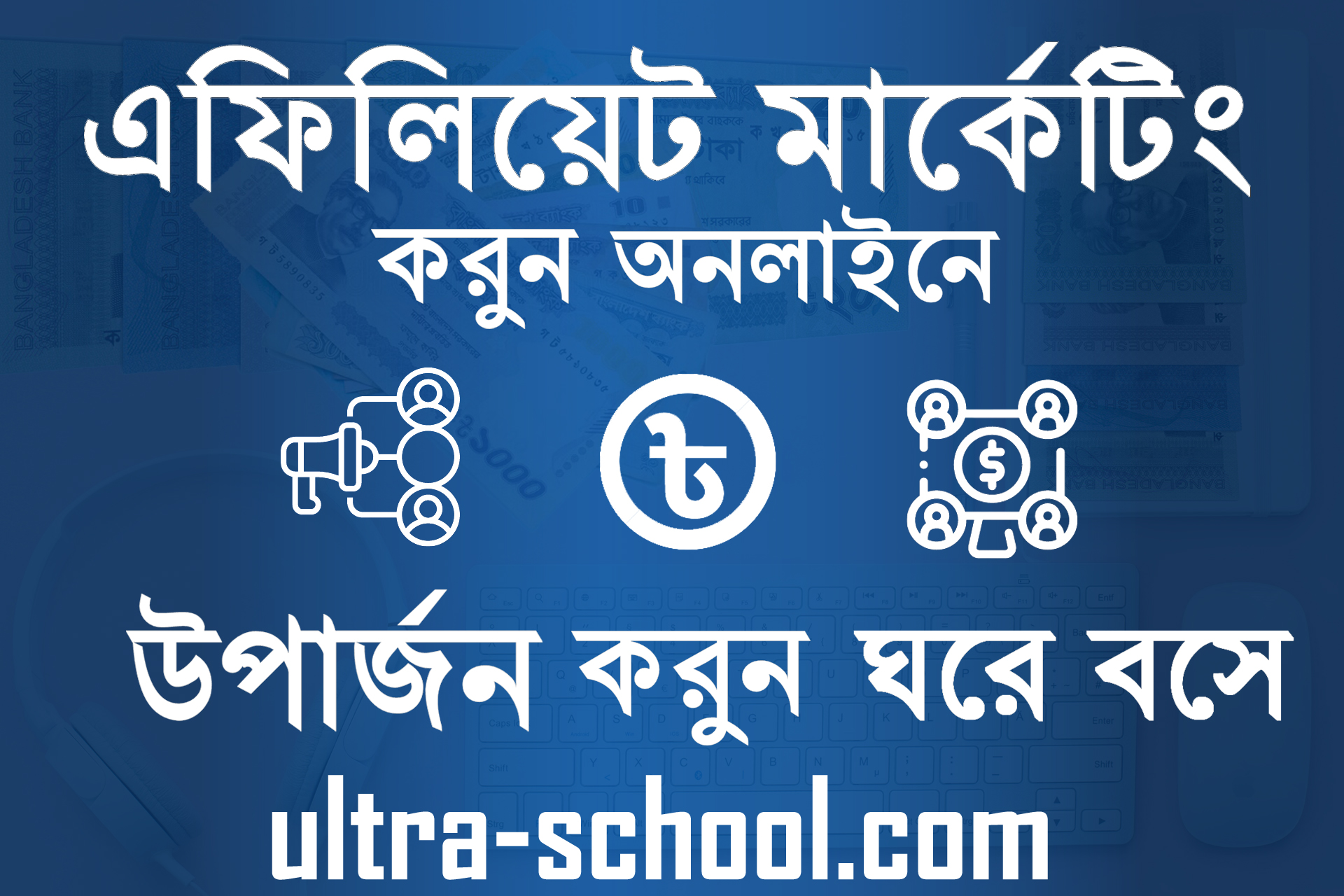 Affiliate Marketing of Ultra School com